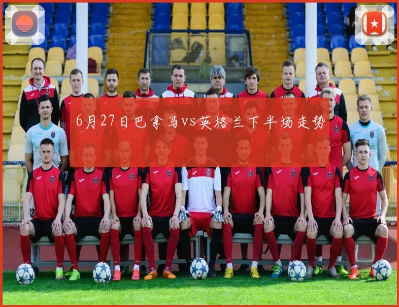 6月27日巴拿马vs英格兰下半场走势