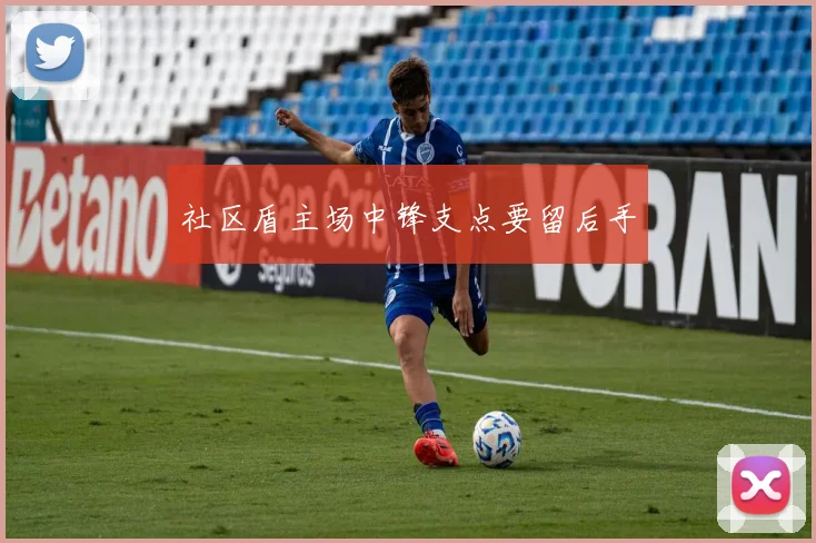 社区盾主场中锋支点要留后手