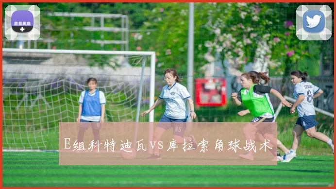 E组科特迪瓦vs库拉索角球战术
