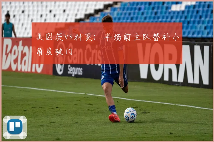 美因茨vs科莫：半场前主队替补小角度破门