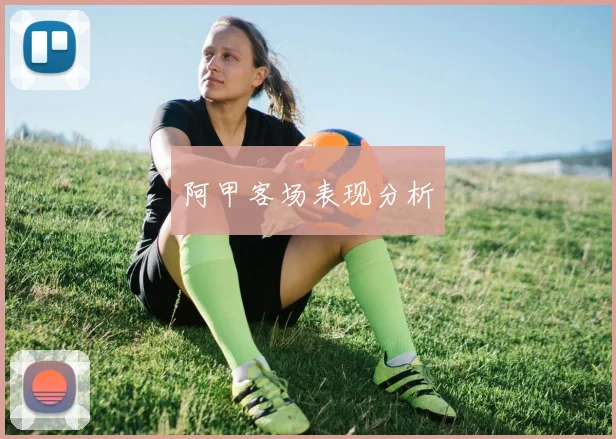 阿甲客场表现分析