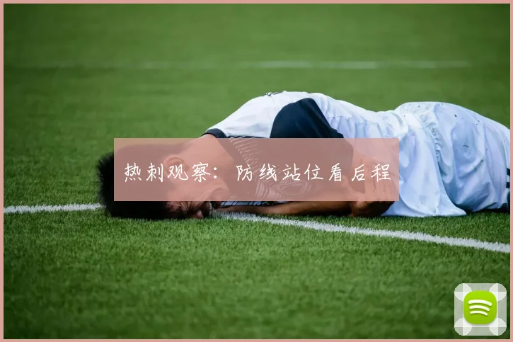 热刺观察：防线站位看后程