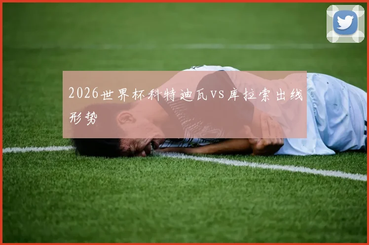 2026世界杯科特迪瓦vs库拉索出线形势