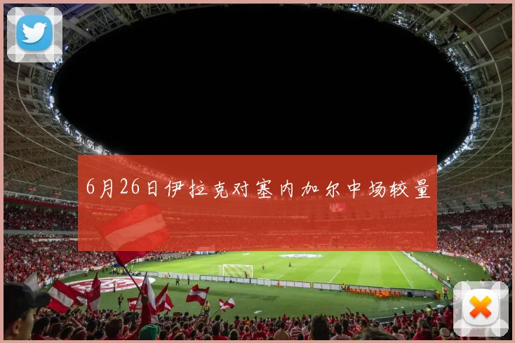 6月26日伊拉克对塞内加尔中场较量