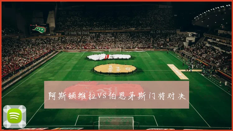 阿斯顿维拉vs伯恩茅斯门将对决
