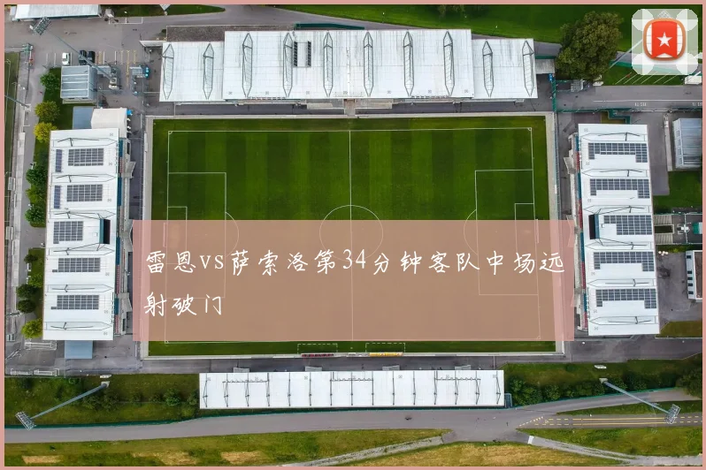 雷恩vs萨索洛第34分钟客队中场远射破门
