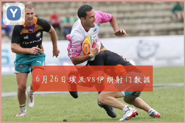 6月26日埃及vs伊朗射门数据