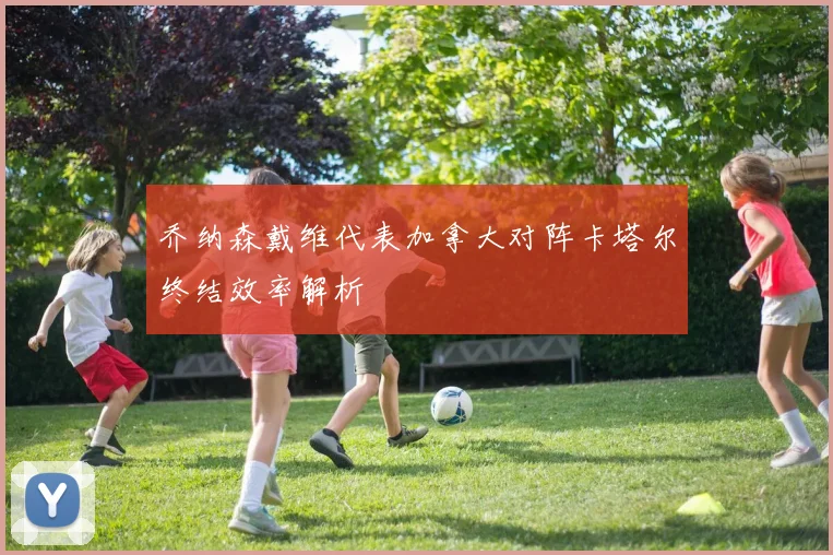 乔纳森戴维代表加拿大对阵卡塔尔终结效率解析